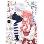 マンガワンコミックス  もう興味がないと離婚された令嬢の意外と楽しい新生活 〈３〉