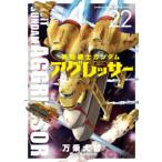 少年サンデーコミックススペシャル  機動戦士ガンダムアグレッサー 〈２２〉