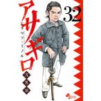 値下中【美品】アサギロ 〜浅葱狼〜　1〜32巻 アサギロ～浅葱狼～ 32 （ゲッサン少年サンデーコミックス