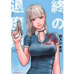 裏少年サンデーコミックス  終の退魔師−エンダーガイスター− 〈２４〉