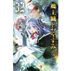 少年サンデーコミックス  魔王城でおやすみ ３２