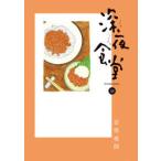 深夜食堂 28 安倍夜郎／著 小学館 ビッグコミックス - 最安値・価格