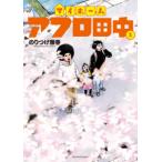 マイホームアフロ田中 5 （ビッグコミックス） のりつけ雅春／著