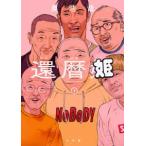 ＢＩＧ　ＳＵＰＥＲＩＯＲ　ＣＯＭＩＣＳ　ＳＰＥＣＩＡＬ  還暦姫 〈１〉