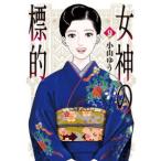 ビッグコミックス  女神の標的 〈９〉