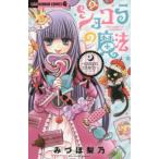 ちゃおホラーコミックス  ショコラの魔法〜ｑｕｅｅｎ　ｃａｎｄｙ〜