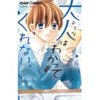 ちゃおコミックス  大人はわかってくれない。 〈６〉