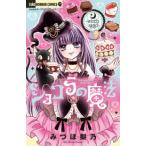 ちゃおホラーコミックス  ショコラの魔法〜ｗｉｔｃｈ　ｓａｎｄ〜