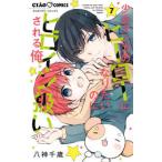 ちゃおコミックス  少女マンガのヒーローになりたいのにヒロイン扱いされる俺。 〈７〉