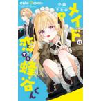 ちゃおコミックス  メイドは恋する蜂谷くん 〈６〉