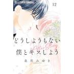 フラワーコミックスα　プチコミ  どうしようもない僕とキスしよう 〈１２〉