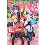ちゃおコミックススペシャル  すとぷり執事に今日もキュンが止まりません！ 〈２〉