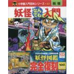 ［バラエティ］　小学館入門百科シリーズ　３２  妖怪なんでも入門 （完全復刻版）
