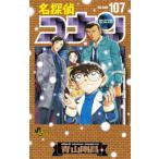 名探偵コナン 107 特装版 （少年サンデーコミックス） 青山剛昌