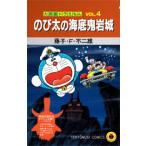 ［特装版コミック］　てんとう虫コミックス  大長編ドラえもん 〈ＶＯＬ．４〉 - 映画公開記念スペシャル版 のび太の海底鬼岩城 （特装版）