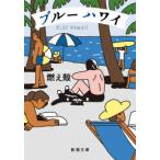 新潮文庫  ブルーハワイ