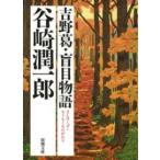 新潮文庫  吉野葛／盲目物語 （改版）