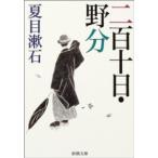 新潮文庫  二百十日・野分 （改版）