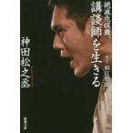新潮文庫  絶滅危惧職、講談師を生きる