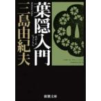 新潮文庫  葉隠入門 （改版）