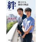 新潮文庫  絆―棋士たち師弟の物語