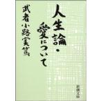 新潮文庫  人生論・愛について （改版）