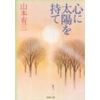 新潮文庫  心に太陽を持て （改版）
