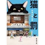 文庫う　　２９−　１  猫と罰