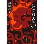 新潮文庫  ともぐい