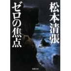 新潮文庫  ゼロの焦点 （改版）
