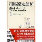 新潮文庫  司馬遼太郎が考えたこと〈１〉エッセイ１９５３．１０〜１９６１．１０