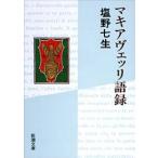 新潮文庫  マキアヴェッリ語録 （改版）