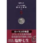 新潮文庫  ローマ人の物語〈６〉勝者の混迷〈上〉
