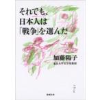 新潮文庫  それでも、日本人は「戦争」を選んだ