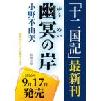 新潮文庫  幽冥の岸 十二国記