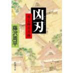 新潮文庫  凶刃—用心棒日月抄 （改版）