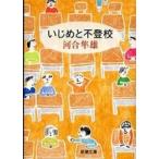 新潮文庫  いじめと不登校