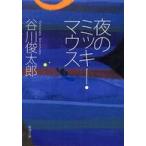 新潮文庫  夜のミッキー・マウス
