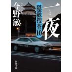 新潮文庫  一夜―隠蔽捜査〈１０〉
