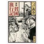 新潮文庫  貧困旅行記 （新版）