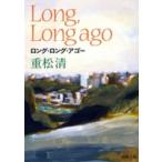 新潮文庫  ロング・ロング・アゴー