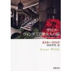 新潮文庫  サロメ・ウィンダミア卿夫人の扇 （改版）