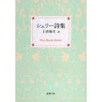 新潮文庫  シェリー詩集 （改版）