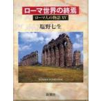 ローマ人の物語〈１５〉ローマ世界の終焉