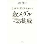 日本フィギュアスケート　金メダルへの挑戦