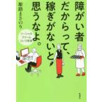 障がい者だからって、稼ぎがないと思うなよ。―ソーシャルファームという希望