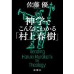 神学でこんなにわかる「村上春樹」
