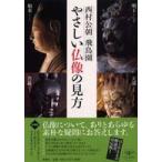 とんぼの本  やさしい仏像の見方 （改訂版）