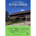とんぼの本  こんなに面白い東京国立博物館