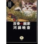とんぼの本  反骨の画家　河鍋暁斎